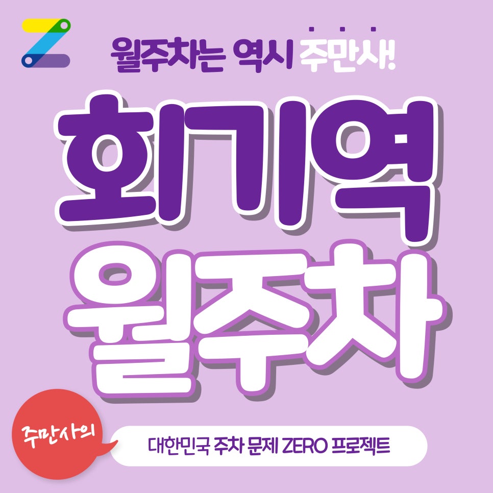 회기역 월주차_회기역, 삼육보건대 1분 거리 주차장