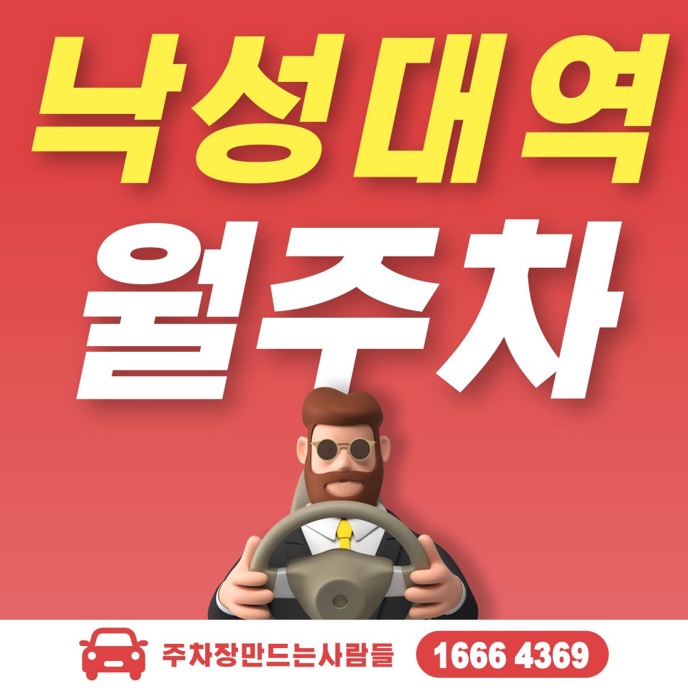 낙성대역 월주차_낙성대역 1번 출구 1분 거리 주차장