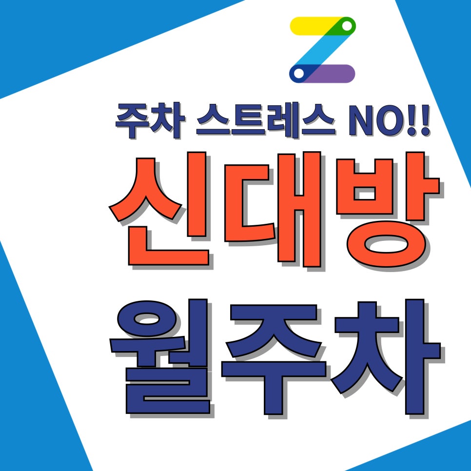 신대방 월주차_보라매 병원역, 보라매 공원 인근 주차장