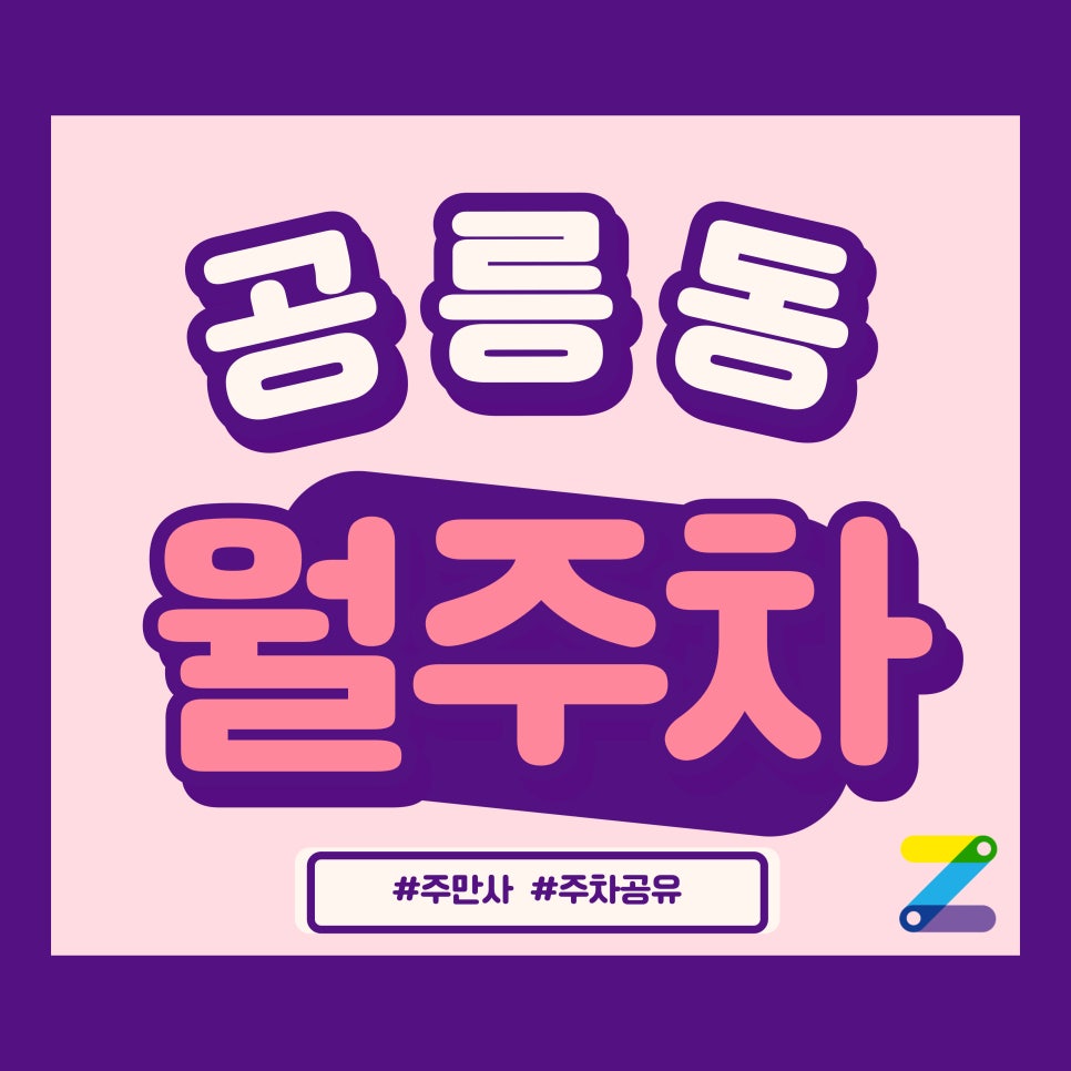 공릉동 월주차_공릉역, 한내 근린공원 3분 거리 주차장