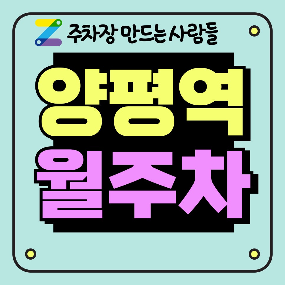 양평역 월주차_양평역 3분 거리 주차장 대표 이미지