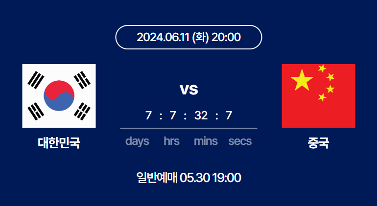 대한민국 VS 중국 북중미 월드컵 예선 티켓팅 정보 및 주차 정보