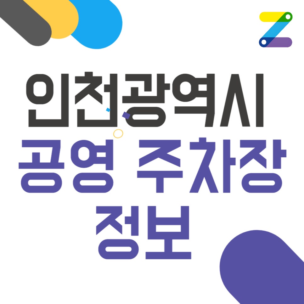 인천광역시 공영 주차장 정보