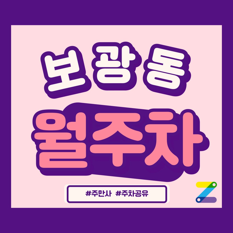 보광동 월주차_폴리텍대학교, 오산 중학교 인근 주차장