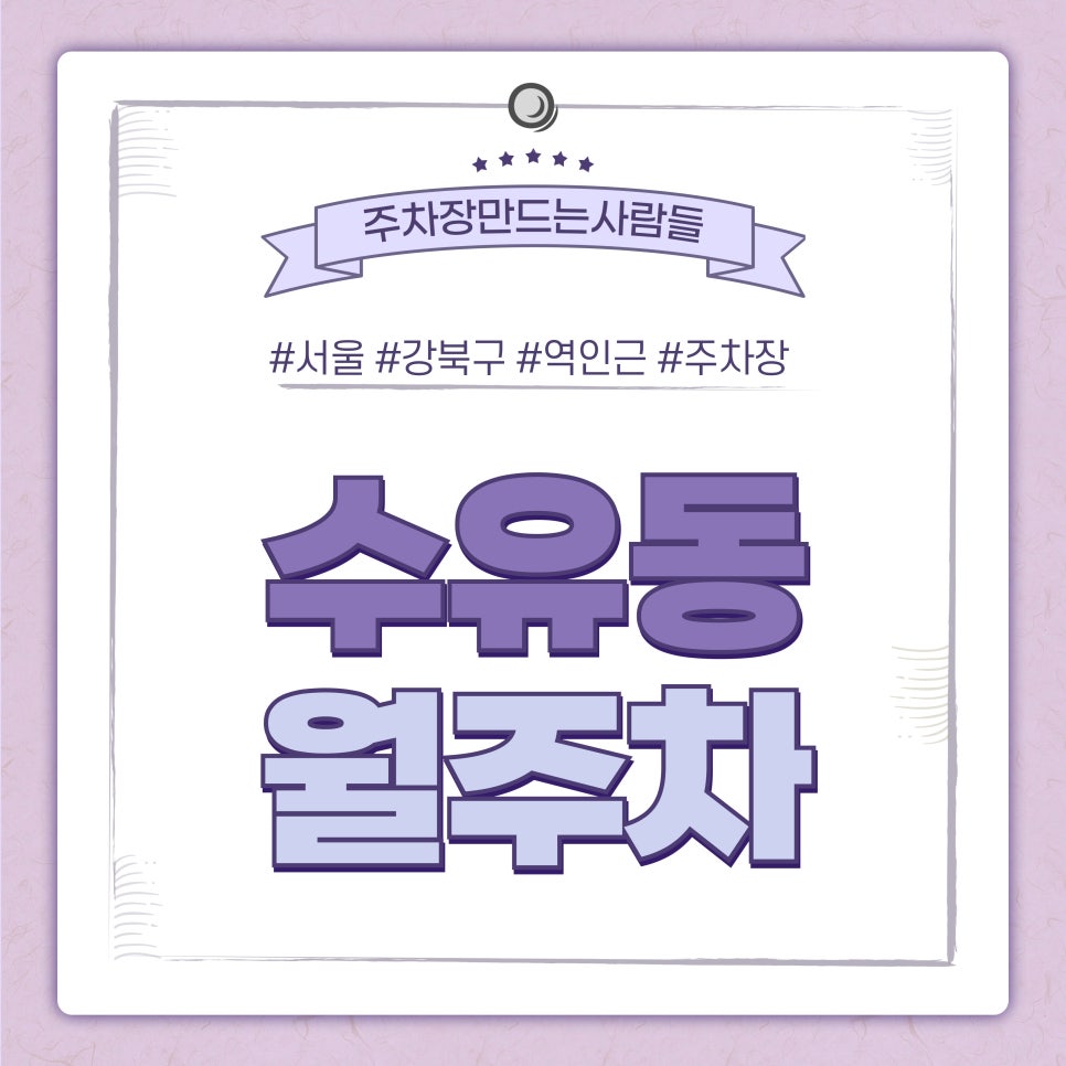 수유동 월주차_가오리역 2분 거리 주차장