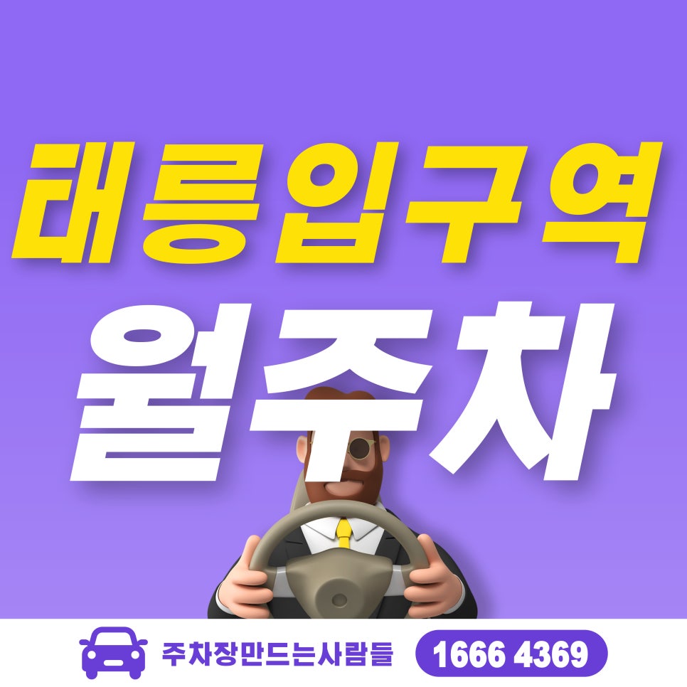 태릉입구역 월주차_태릉입구역, 공릉 초등학교 근처 주차장