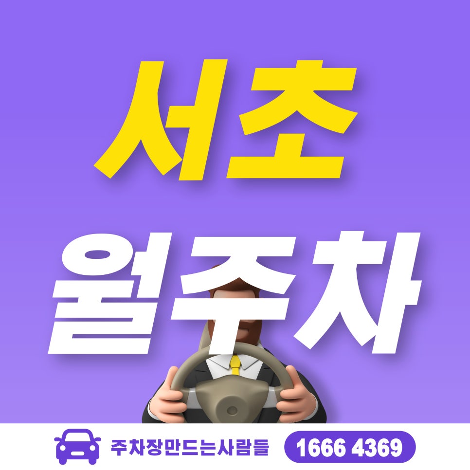 서초 월주차_양재역 2분 거리 주차장