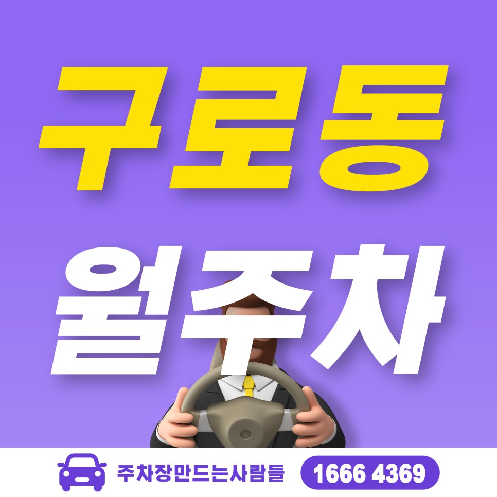 구로동 월주차_구로역, 신구로 초등학교  5분 거리 주차장 대표 이미지