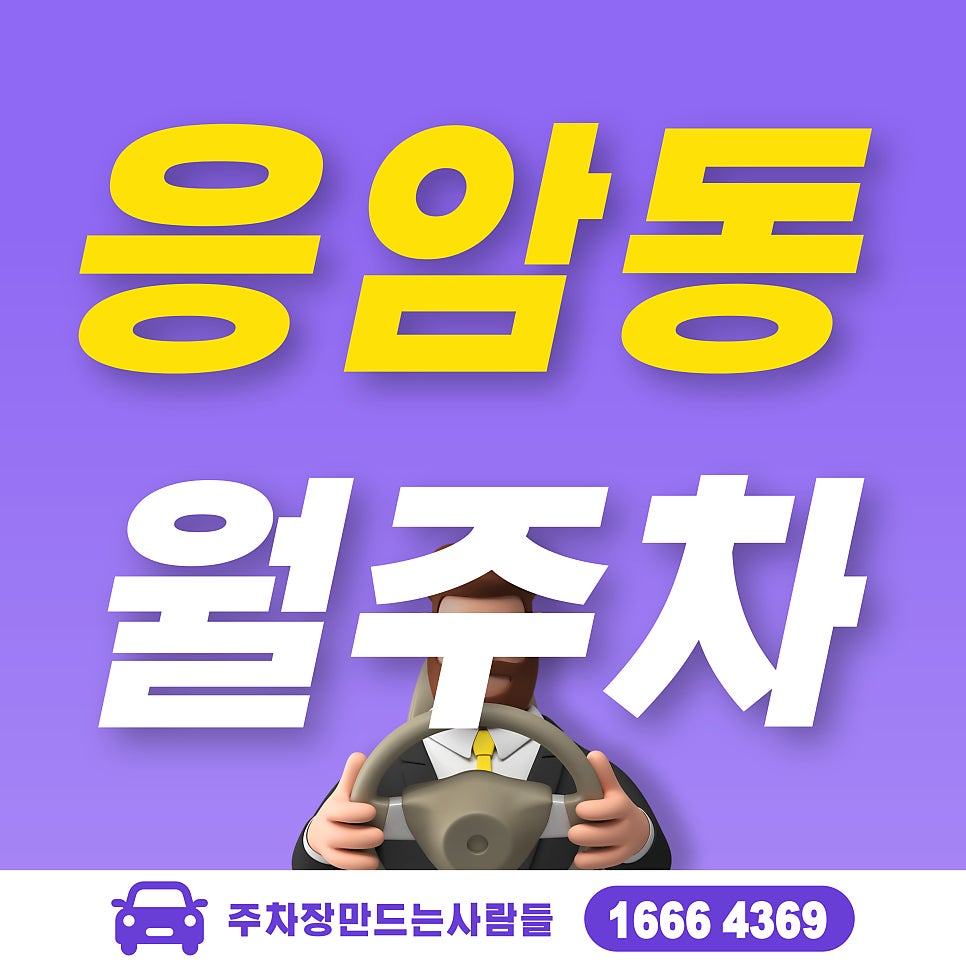 응암동 월주차_응암역, 은명 초등학교 인근 주차장 대표 이미지
