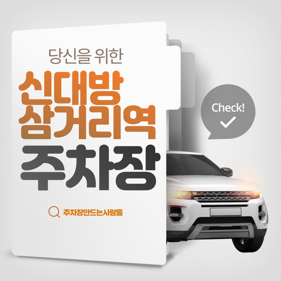 신대방삼거리역 월주차_신대방삼거리역 6번 출구 인근 주차장