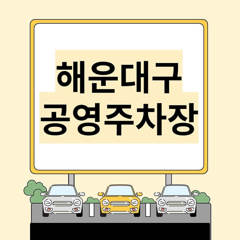 해운대구 공영주차장 _ 공영주차장 상세 정보 및 주만사 월주차 정보