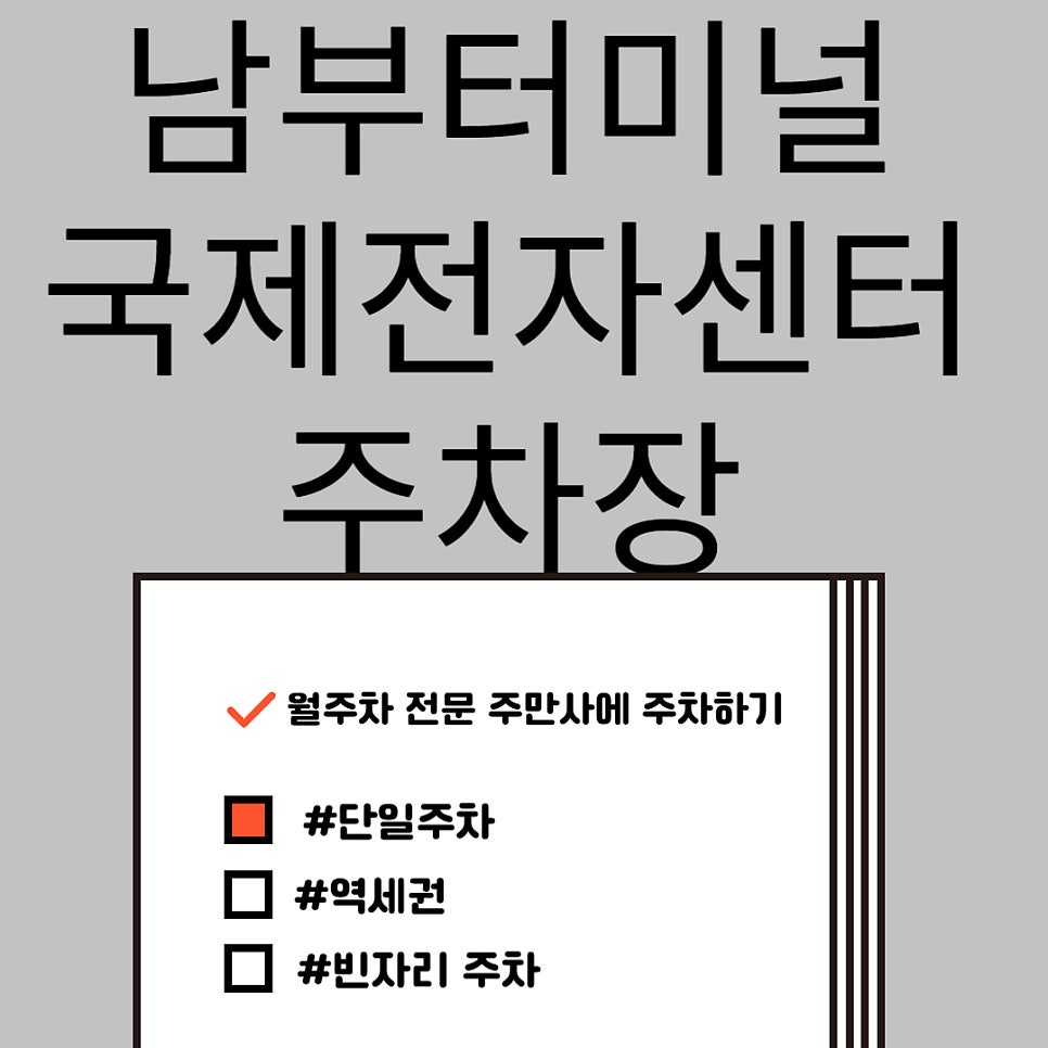 남부터미널 국제전자센터 주차장, 단일 주차, 빈자리 주차 효율적인 주차장 대표 이미지