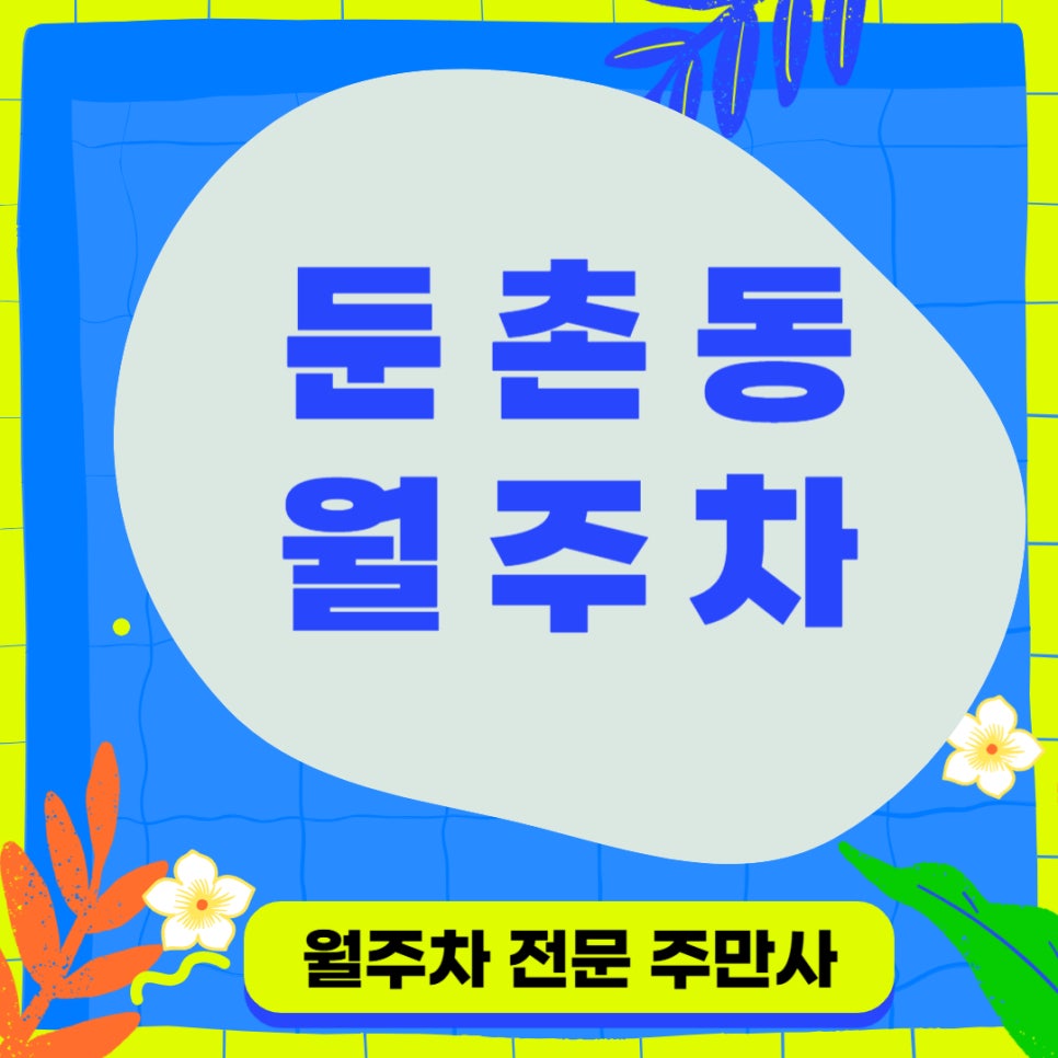 둔촌동 월주차, 중앙보훈병원 근처 주차장 대표 이미지