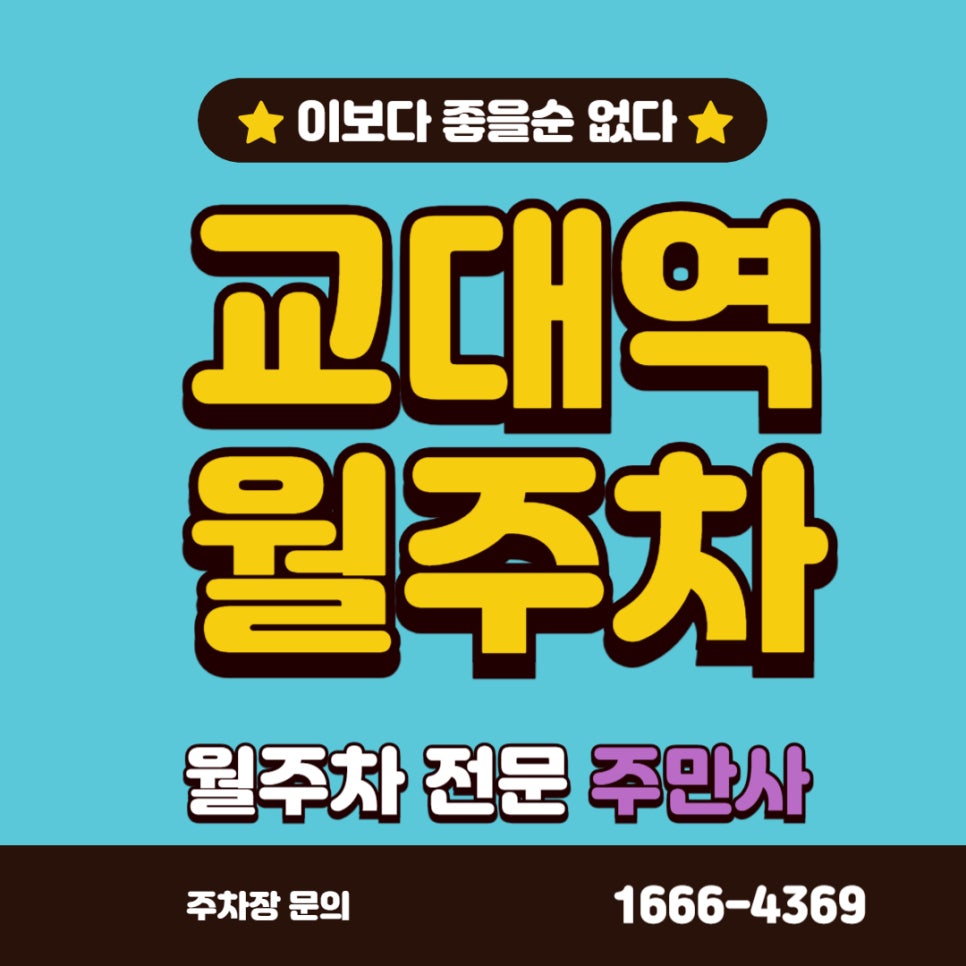교대역 월주차, 교대역과 너무 가까운 주차장