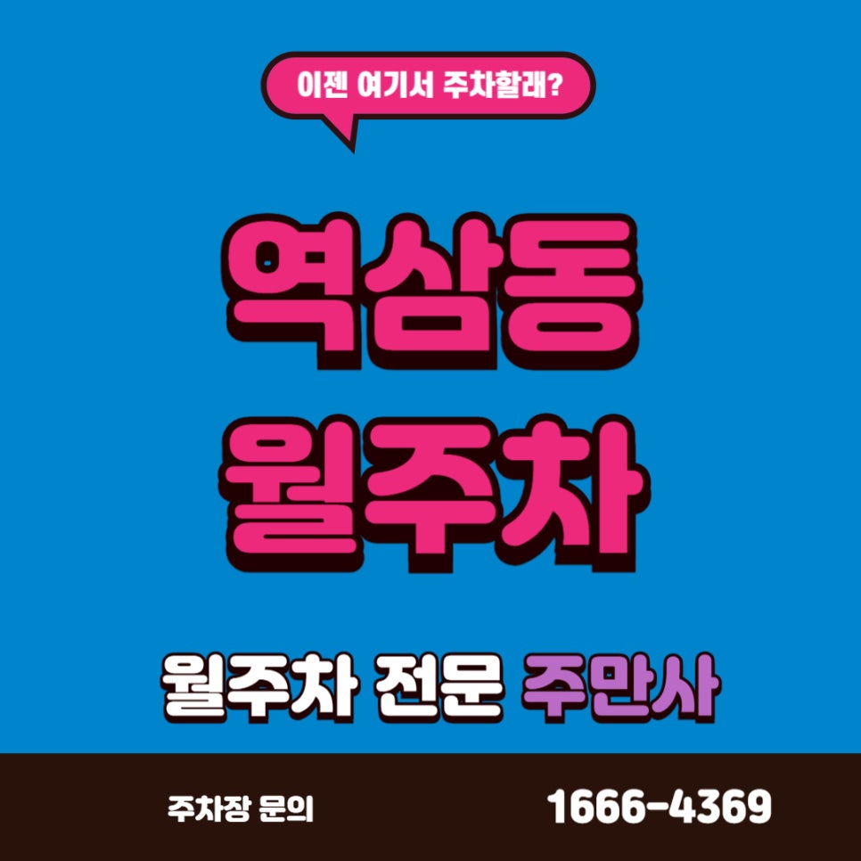 역삼동 월주차, 역시 월주차는 주만사