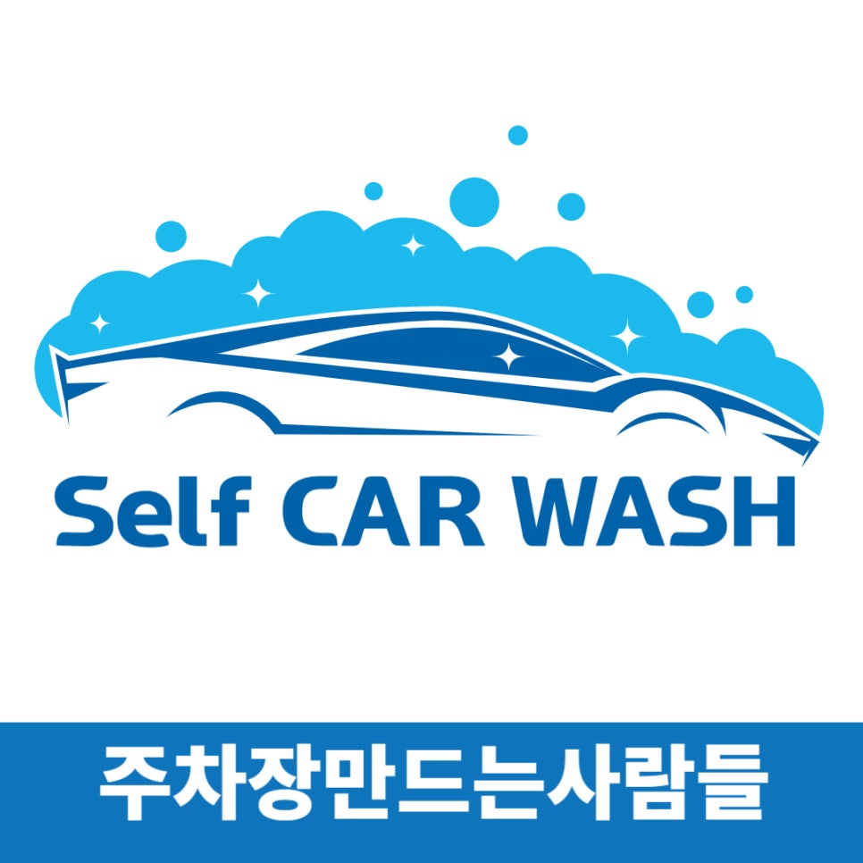 셀프 세차 가이드: 세차 방법, 도구, 주의점!