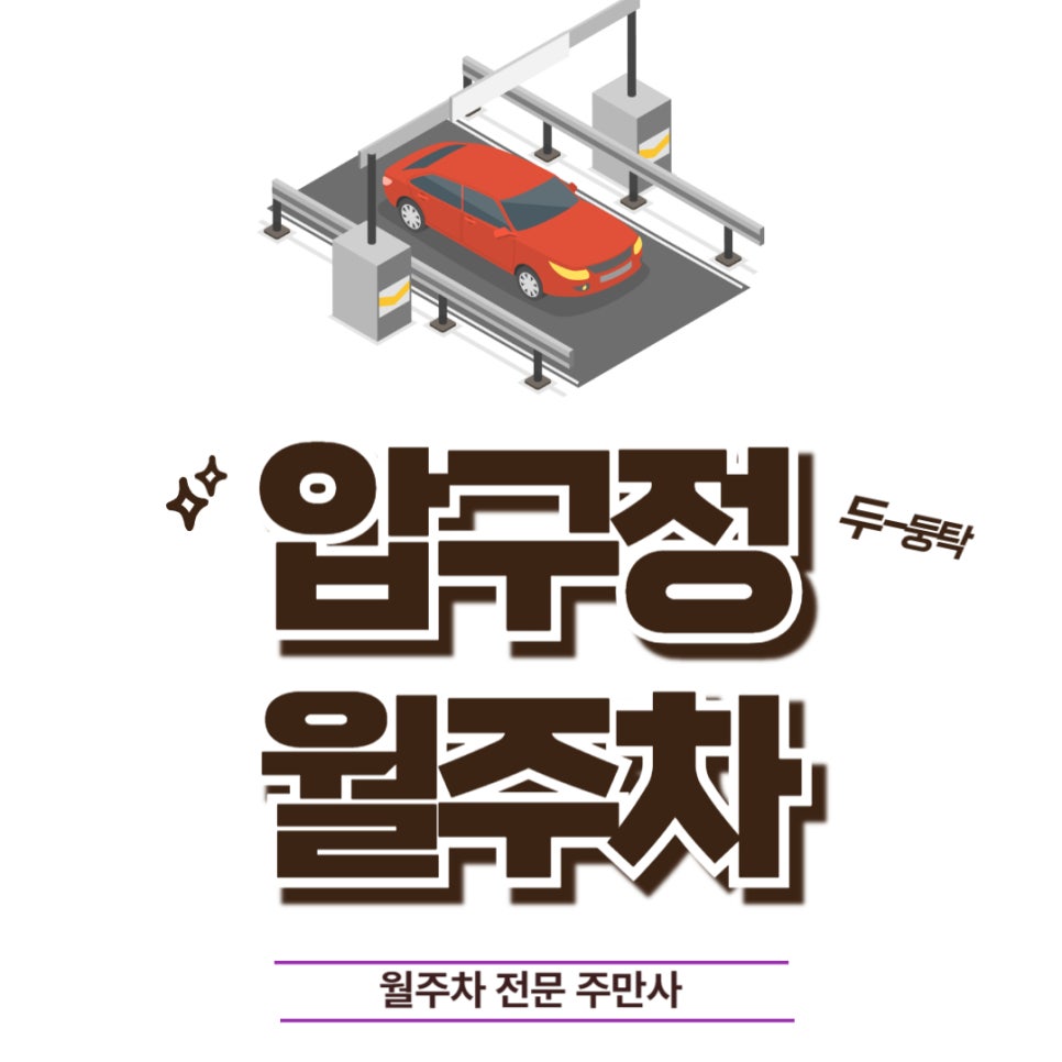 압구정 월주차, 압구정역 5번 출구 근처 전일제 단일 주차장 대표 이미지