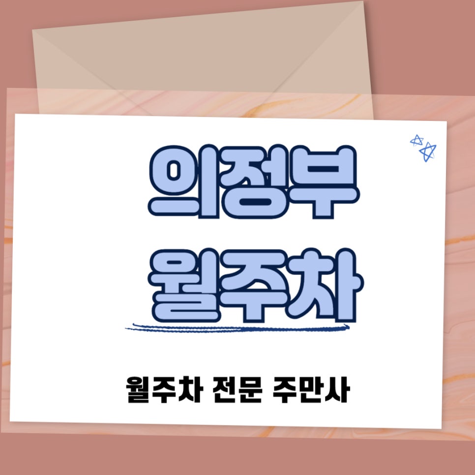 의정부 월주차, 가능역과 학교 사이에 있는 주차장 대표 이미지