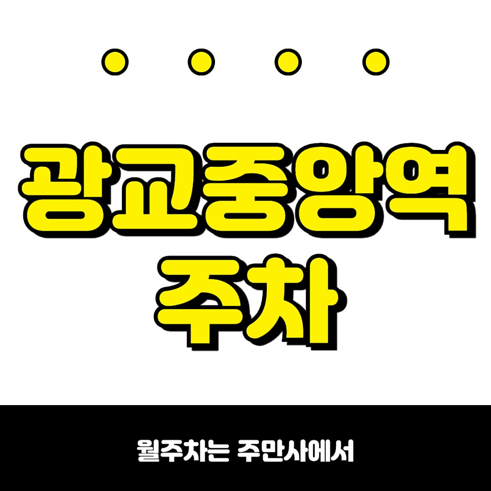 광교중앙역 주차, 경기도청 근처 공영주차장보다 저렴한 주차장
