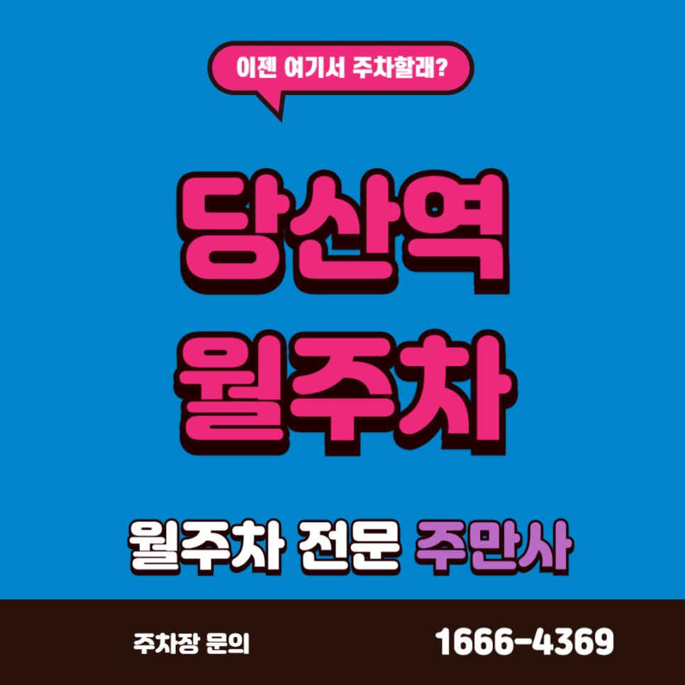 당산역 월주차, 당산역 8번 출구 근처 단일 주차장 대표 이미지