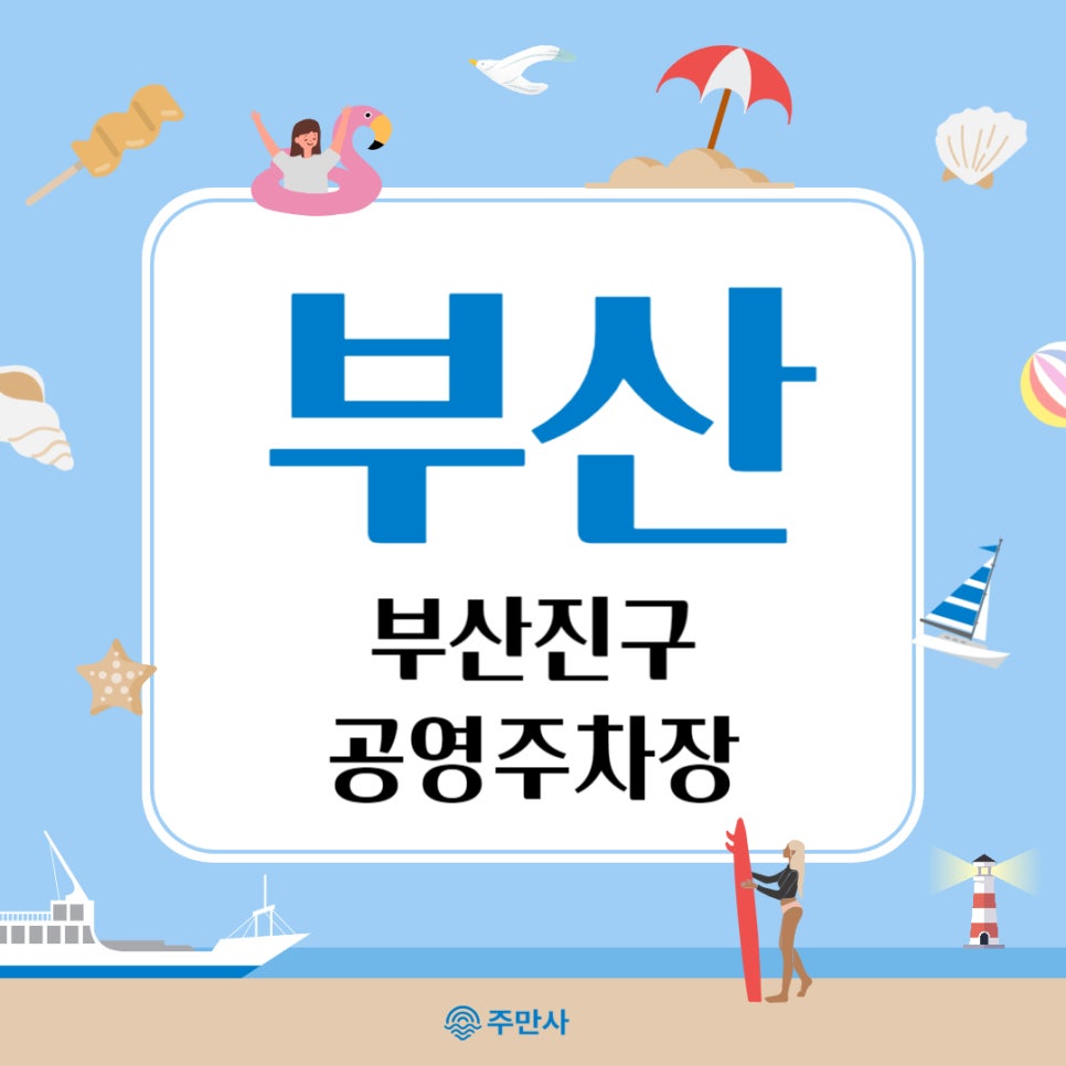 부산진구 공영 주차장 _ 공영 주차장 정보 및 주만사 정보 대표 이미지