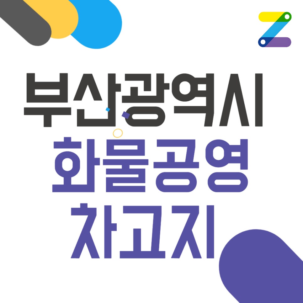 부산시 화물공영차고지 _ 정기권 온라인 신청 절차, 요금, 위치 정보