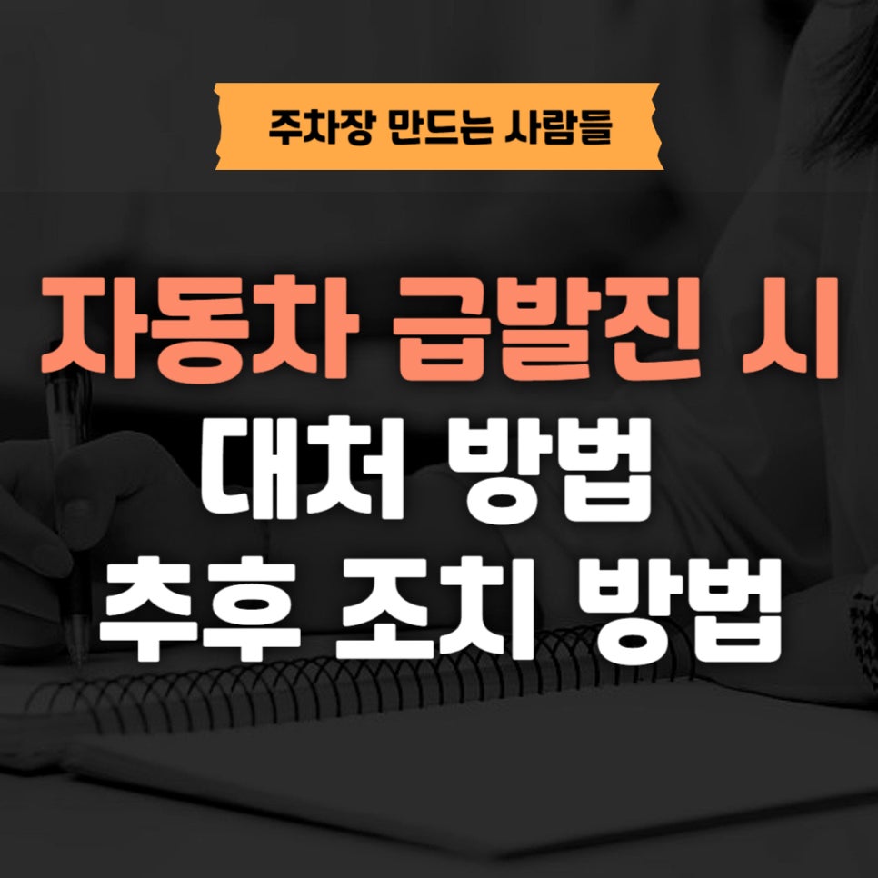 자동차 급발진 _ 대처 방법과 추후 조치 방법