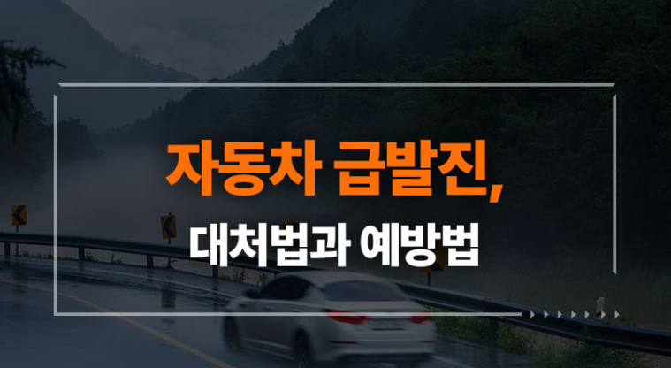 자동차 급발진 _ 대처 방법과 추후 조치 방법