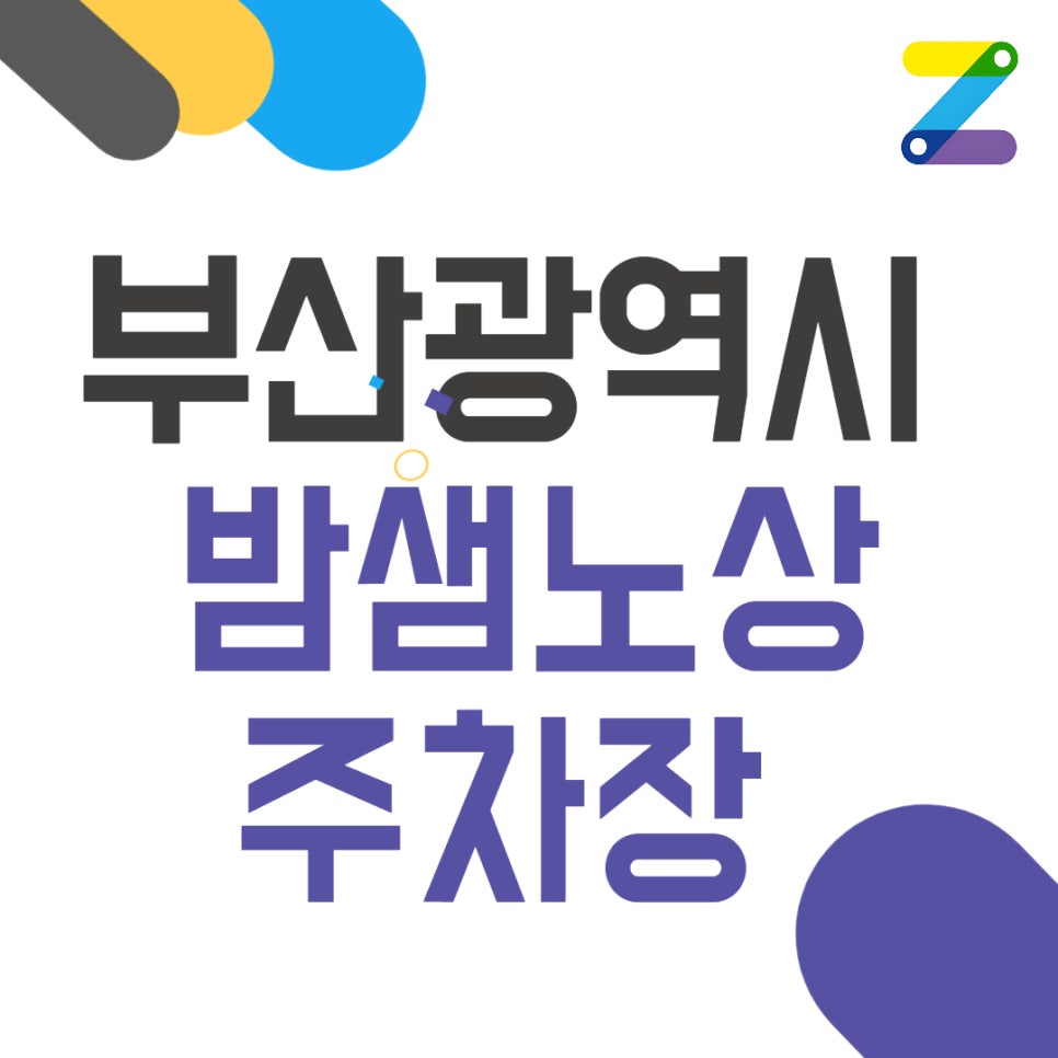 부산시 밤샘노상주차장 정기권 신청 및 상세 정보