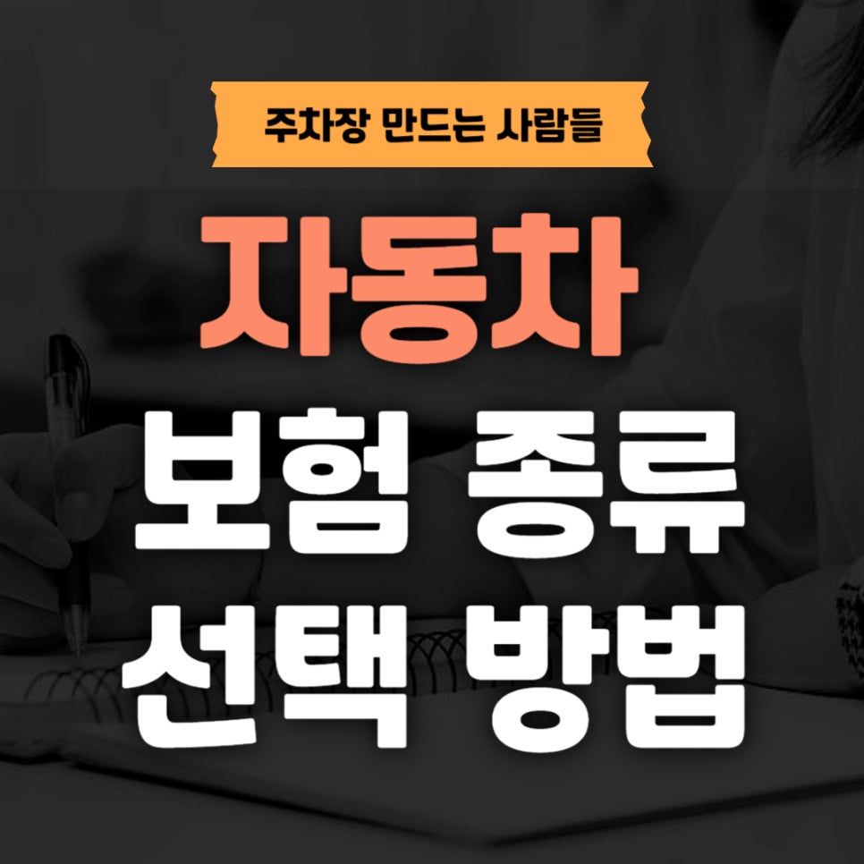 자동차 보험 종류와 선택 방법 _ 알아두면 유용한 가이드