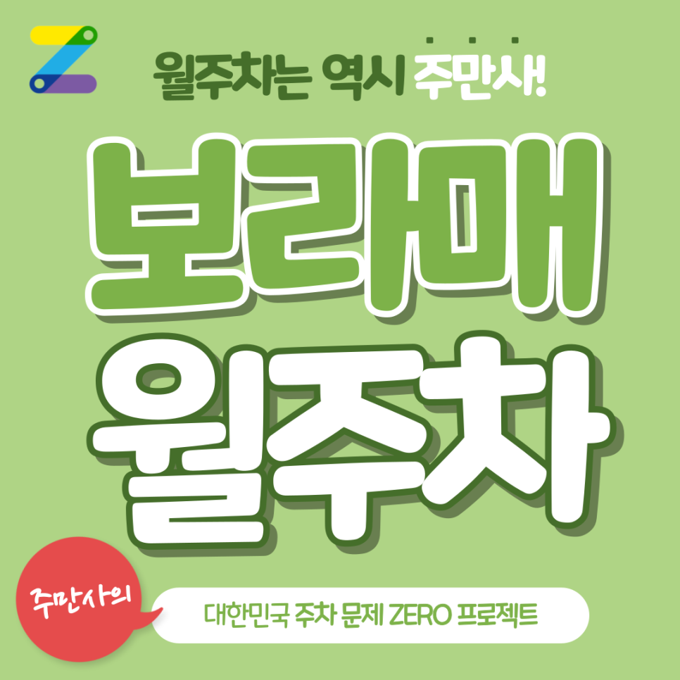 보라매 월주차_주만사와 함께라면 보라매공원 옆 월주차도 손쉽게!