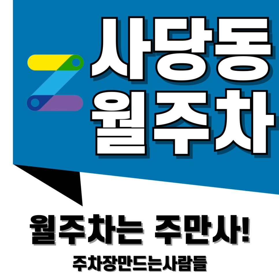 사당동 월주차_사당동 월주차장 찾으시나요? 여기면 바로 해결됩니다! 대표 이미지