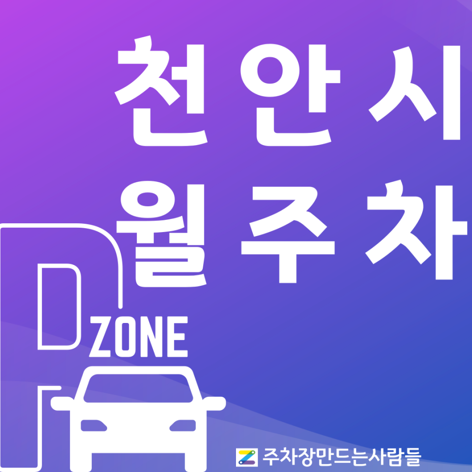 천안 월주차_천안시에도 있는 월주차장 오직 주만사에서만 알아보실 수 있어요!
