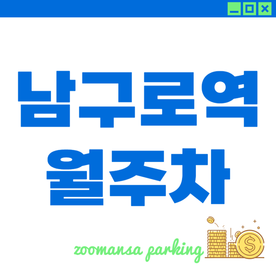 남구로역 월주차_주만사와 함께라면 월주차장 찾는 재미가 쏠쏠! 대표 이미지