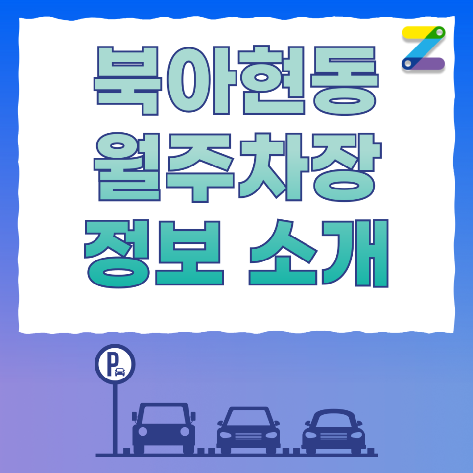 북아현동 월주차_지금 북아현동 월주차장을 찾고 있는 당신에게 필요한 정보 대표 이미지