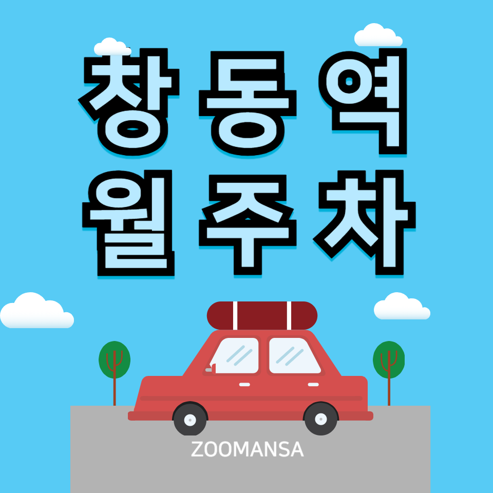 창동역 월주차_이제는 월주차장 예약도 손쉽게, 내 손안에 있는 창동역 월주차장 이용하기!
