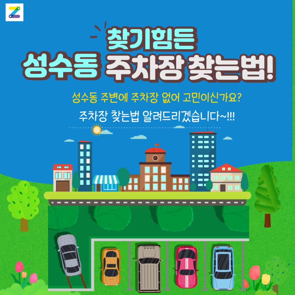 성수동 월주차_성수동 서울숲역 인근 월주차장 주만사로 알아보세요!