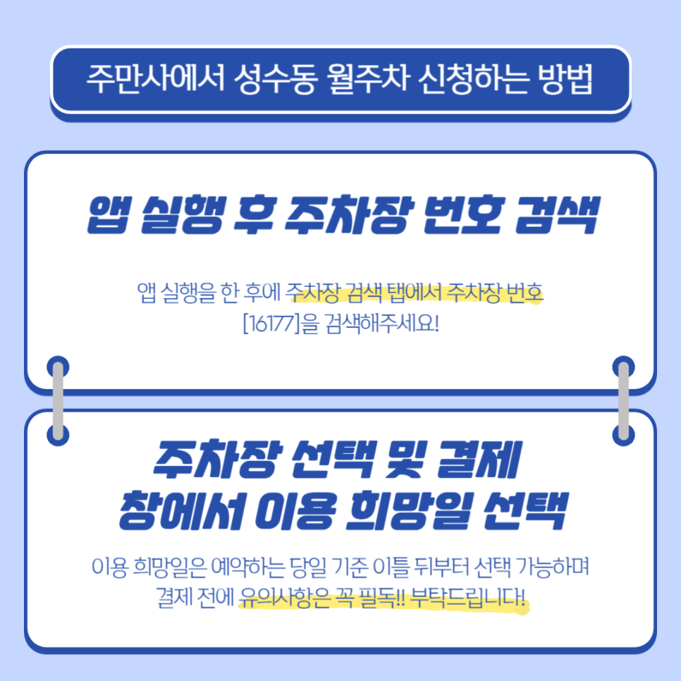 성수동 월주차_성수동 서울숲역 인근 월주차장 주만사로 알아보세요!