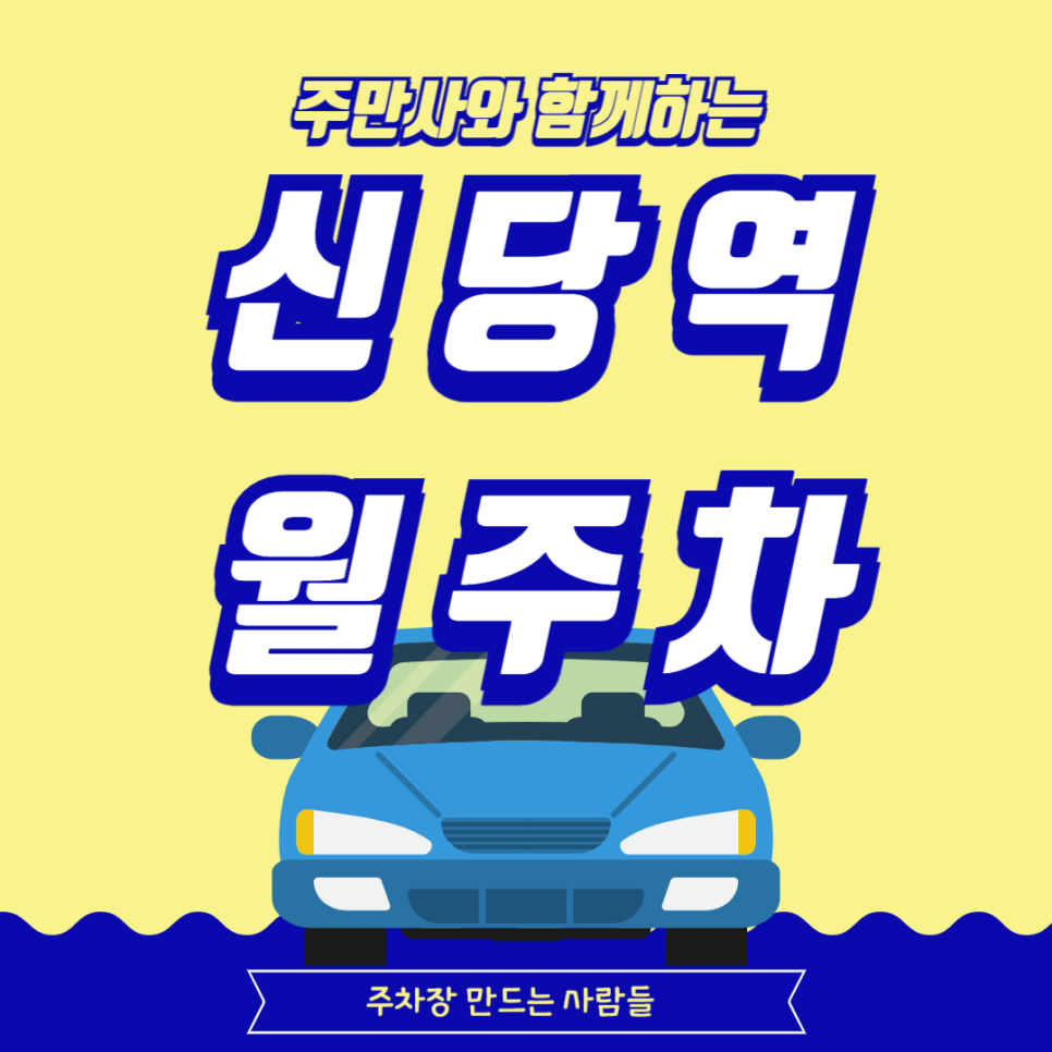 신당역 월주차_월주차 고민하지마세요! 주만사에서 해결해 드릴게요!