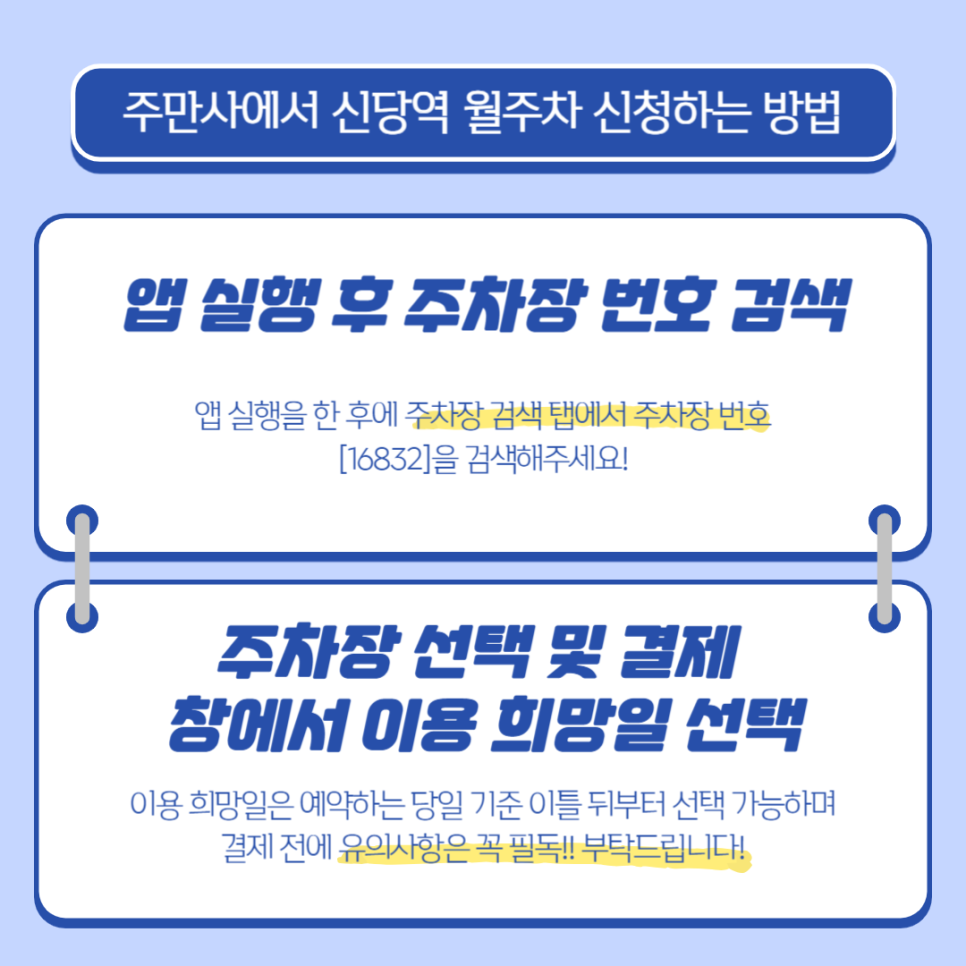 신당역 월주차_월주차 고민하지마세요! 주만사에서 해결해 드릴게요!