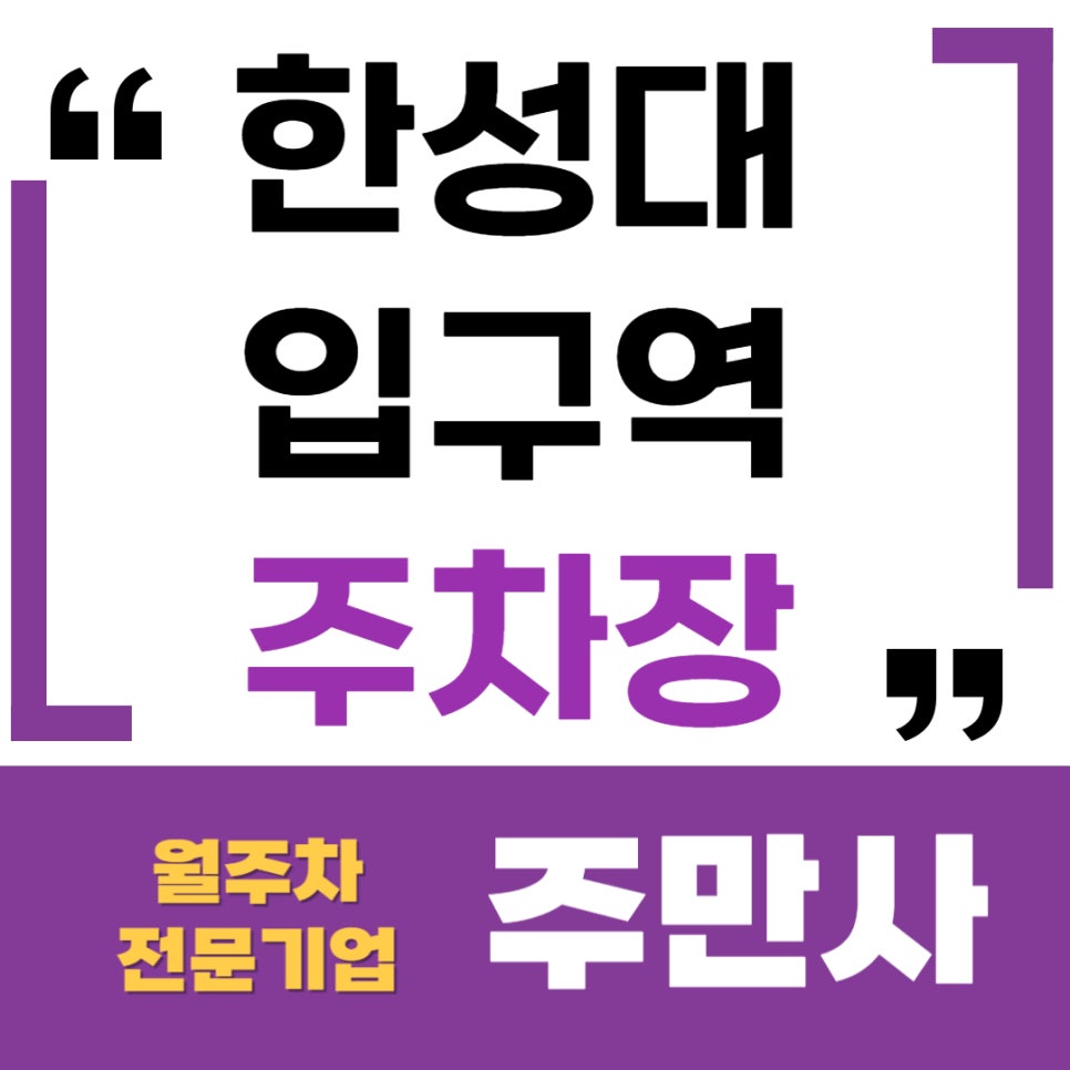 한성대입구역 주차장 _ 단 돈 8만원에 지하철 역세권 주자창 신청하기!