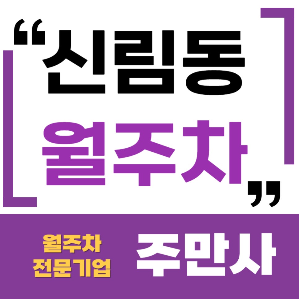 신림동 월주차 _ 신림역 주변에서 주차장이 애타게 필요하시다면 유용한 정보!