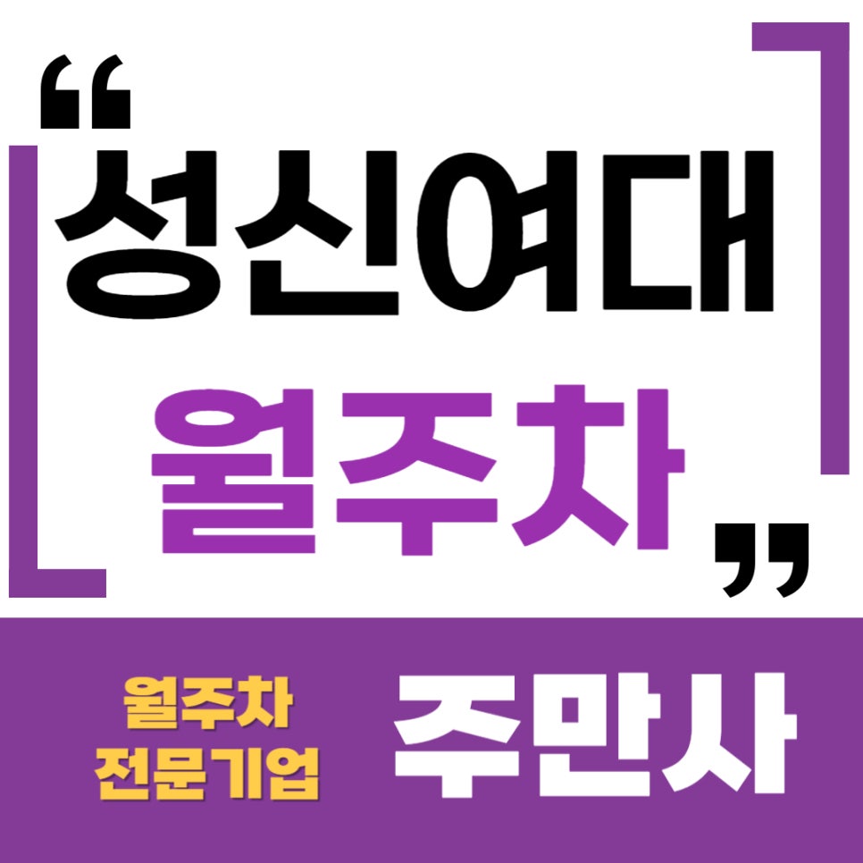 성신여대 월주차 _ 돈암동에서 출퇴근마다 주차장 고민이시라면 해결 드립니다!