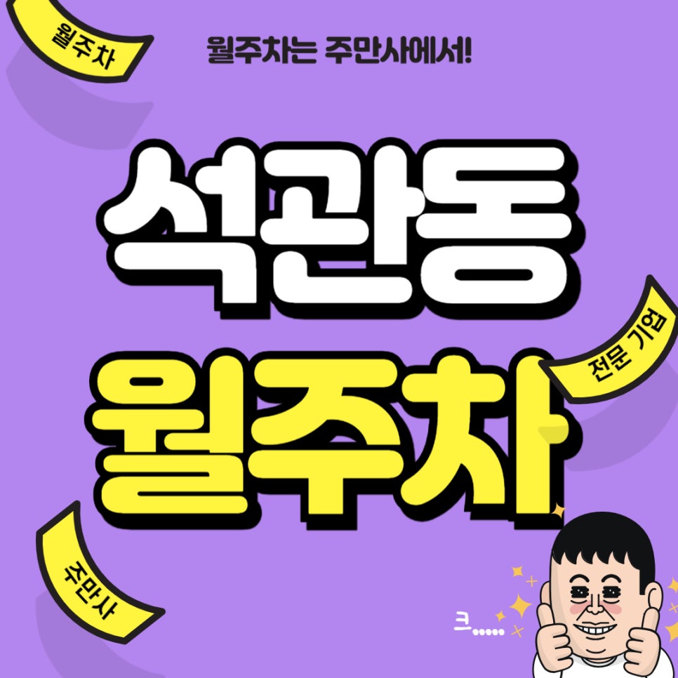 석관동 월주차 _ 석관동 주민센터 인근 평일 주차장