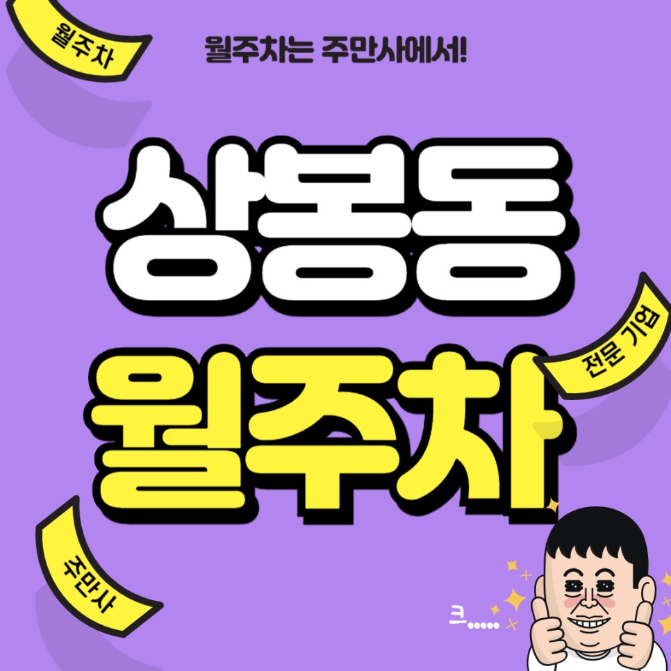상봉동 월주차 _ 상봉역과 코스트코 모두 가까운 기계식 주차장 대표 이미지