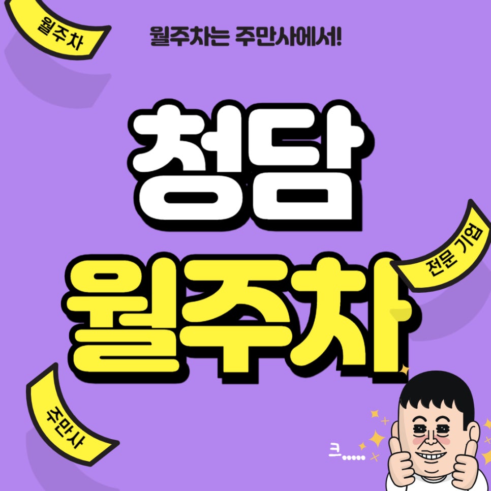 청담 월주차 _ 청담역 8번 출구에 있는 초 역세권 승용차 전용 기계식 주차장