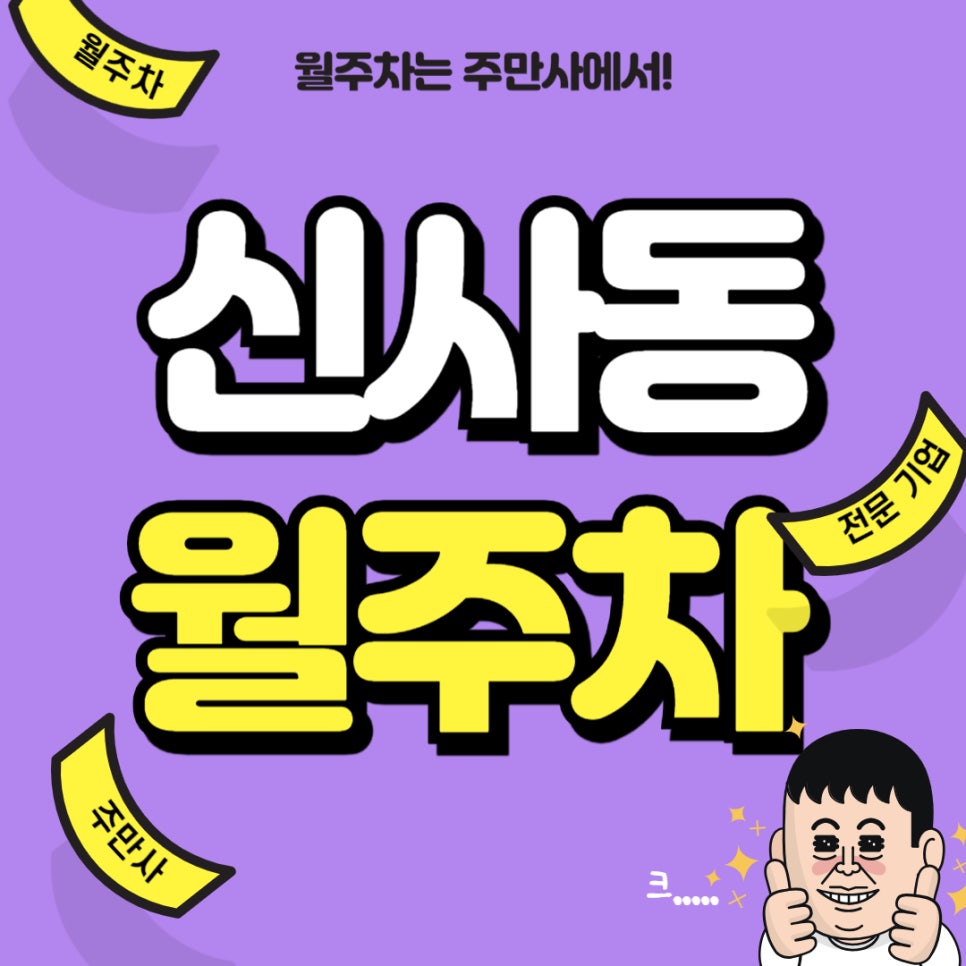 신사동 월주차 _ 신사 숙녀들 분들이 많은 신사동에 24시간 사용 가능한 주차장