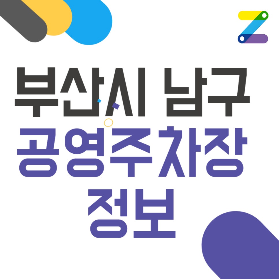 남구 공영주차장 _ 부산시 남구 공영주차장 이용 정보