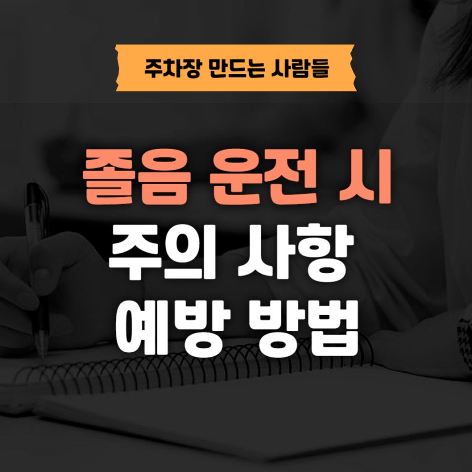 졸음운전 _ 주의 사항과 예방 방법!