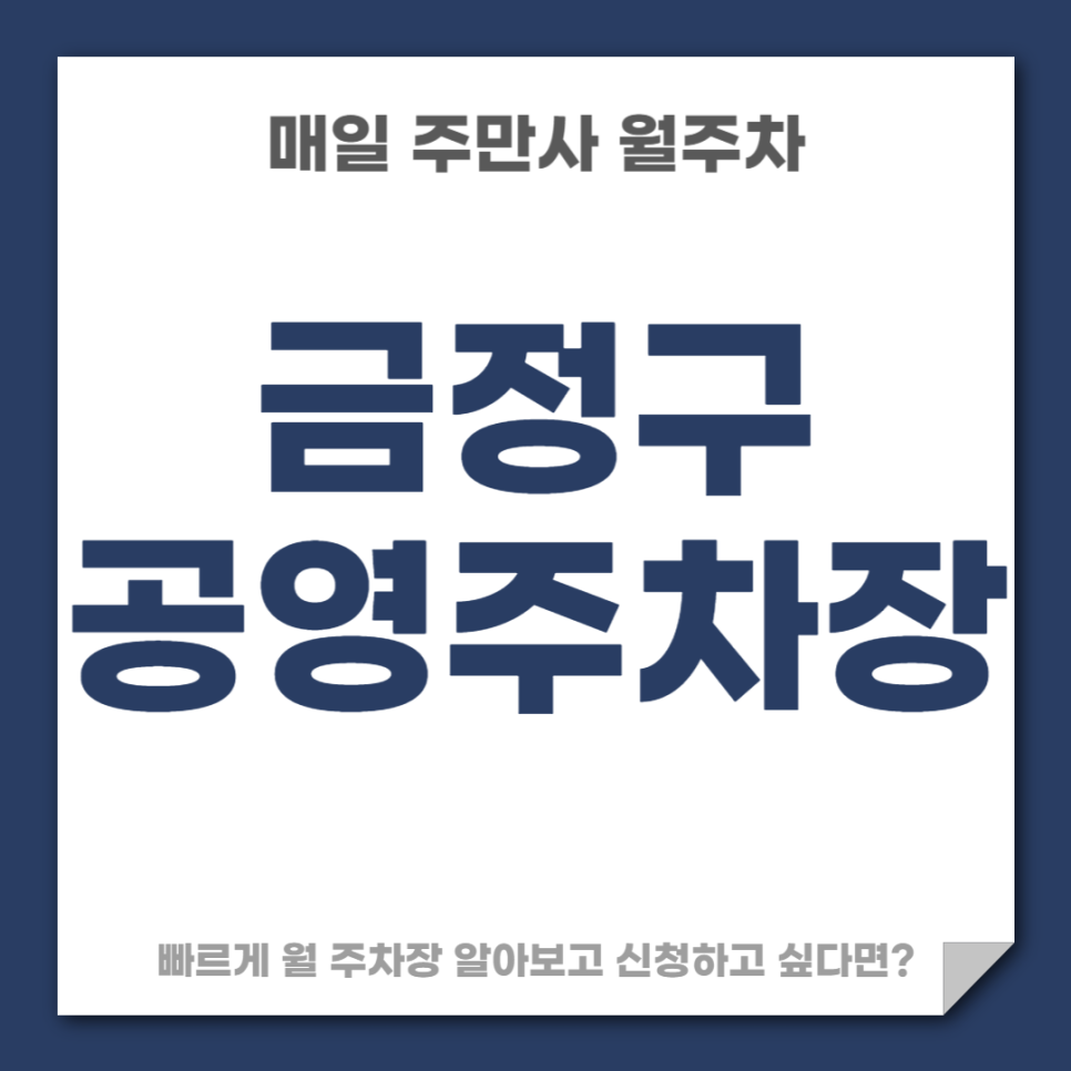 금정구 공영주차장 _ 금정구에 있는 공영 주차장 상세 정보
